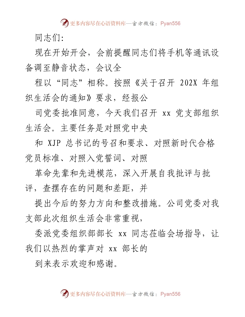 [发言] 组织生活会 - 202X年xx党支部组织生活会发言稿.docx_第1页