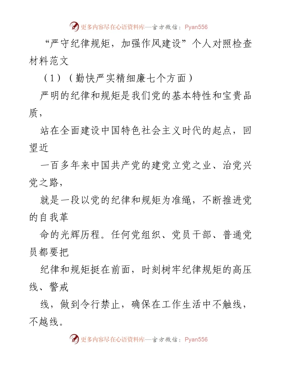 [发言] 组织生活会 - 个人对照检查材料：严守纪律规矩与作风建设.docx_第1页