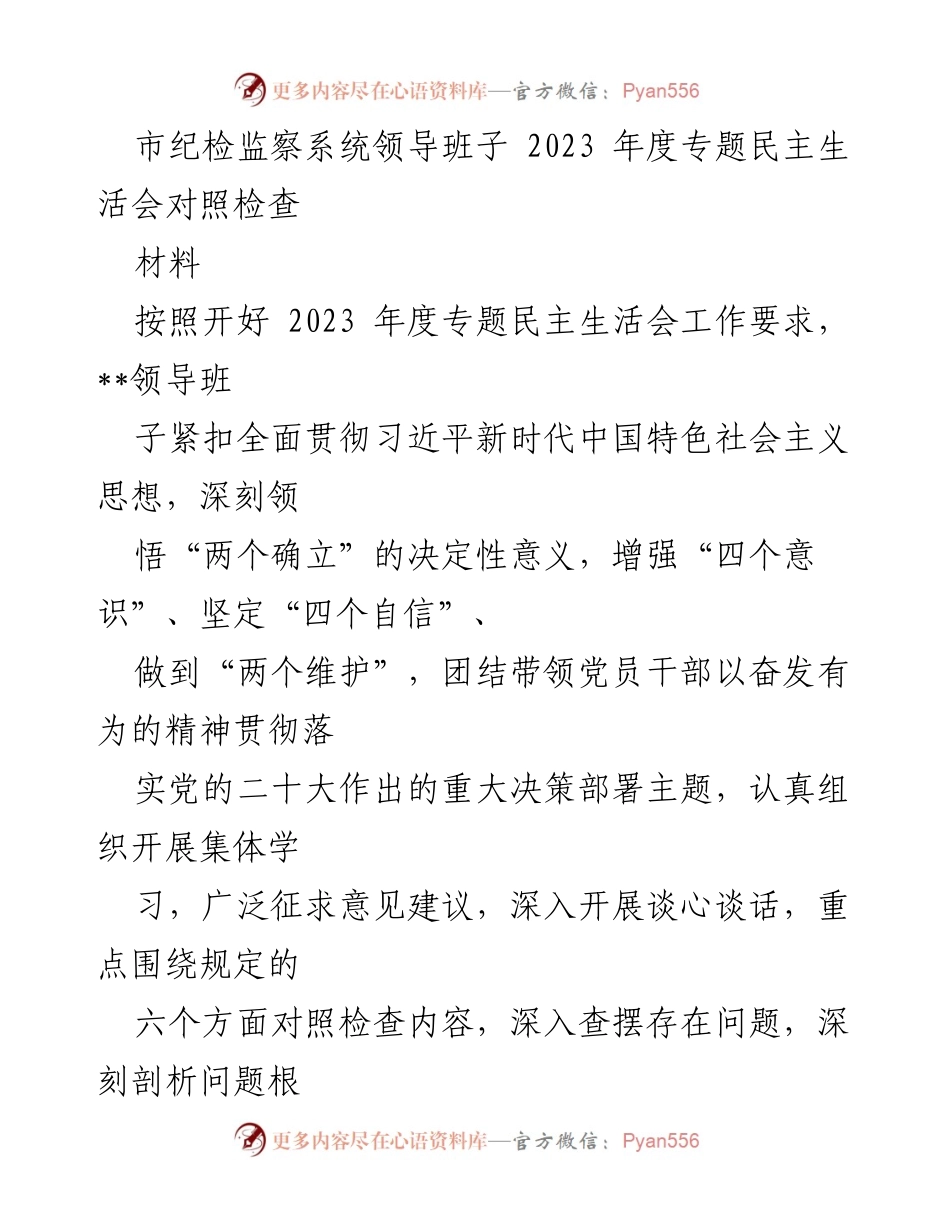 [发言] 纪检监察系统 - 2023年度专题民主生活会对照检查报告.docx_第1页