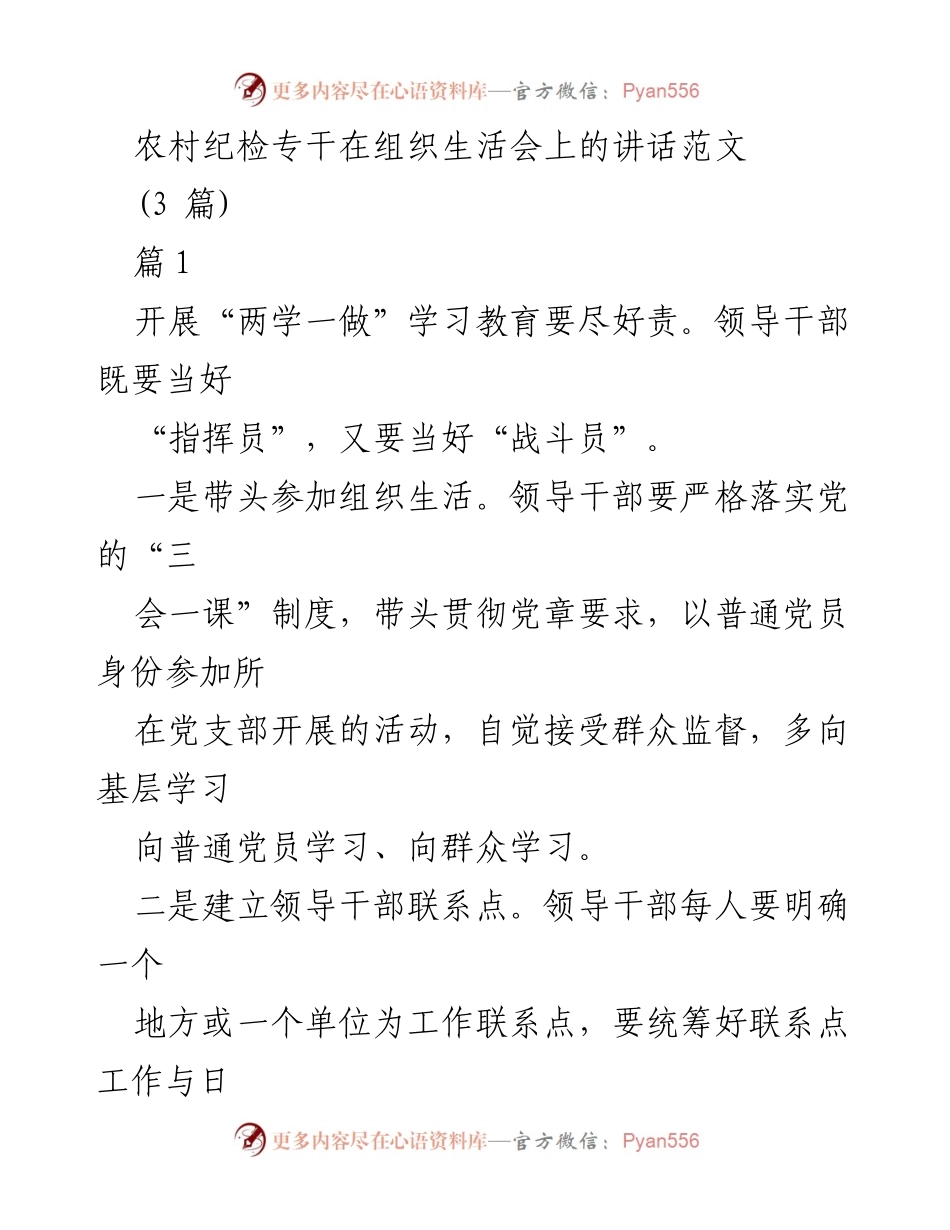[发言] 组织生活会 - 强化农村纪检专干的责任与担当.docx_第1页