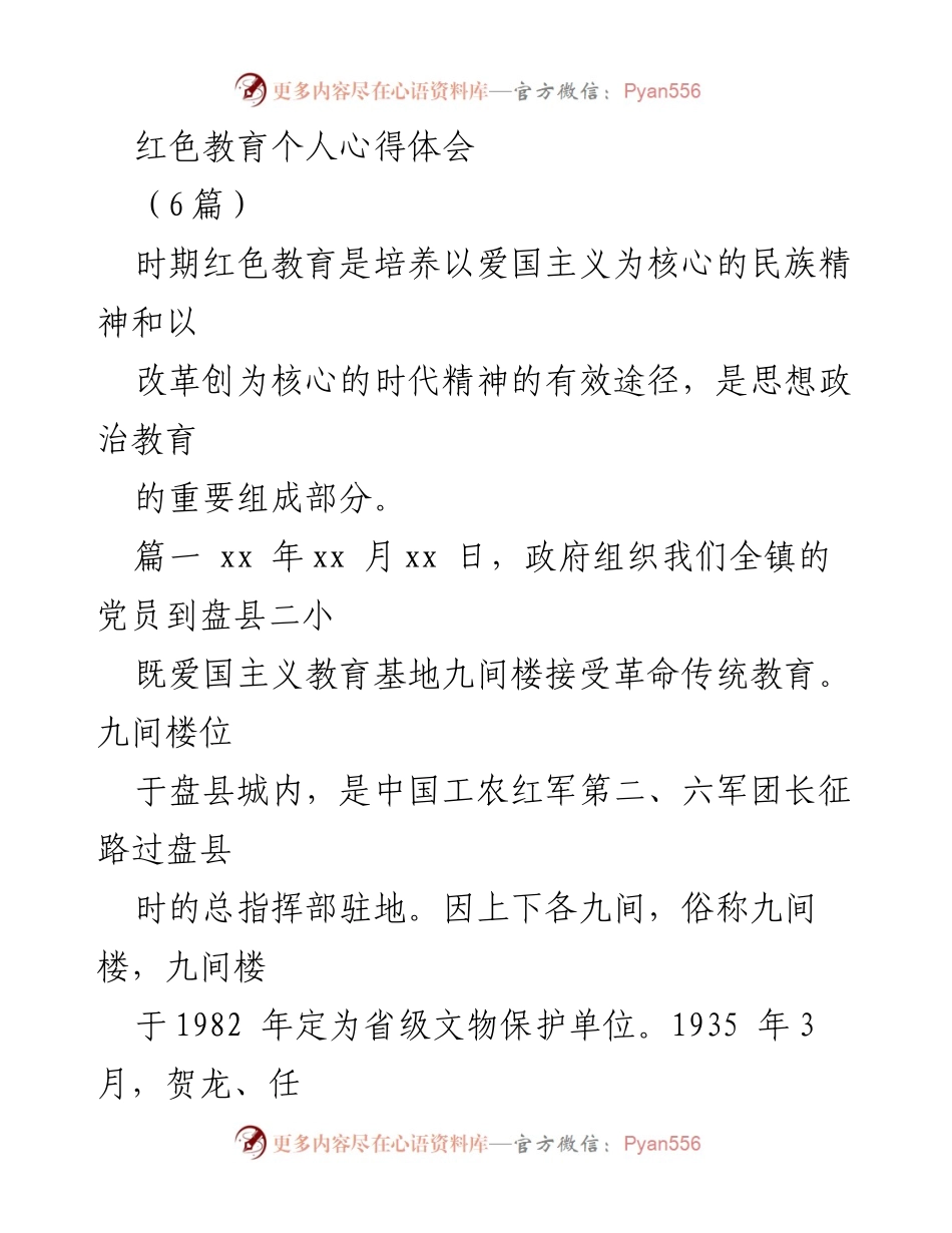 [发言] 红色教育活动 - 红色教育心得体会分享.docx_第1页