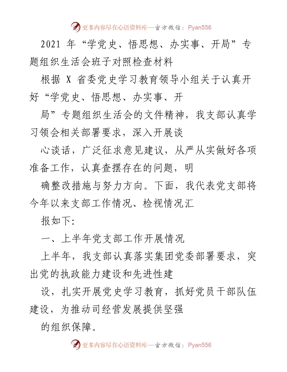 [发言] 组织生活会 - 党支部“学党史、悟思想、办实事、开局”专题对照检查汇报.docx_第1页