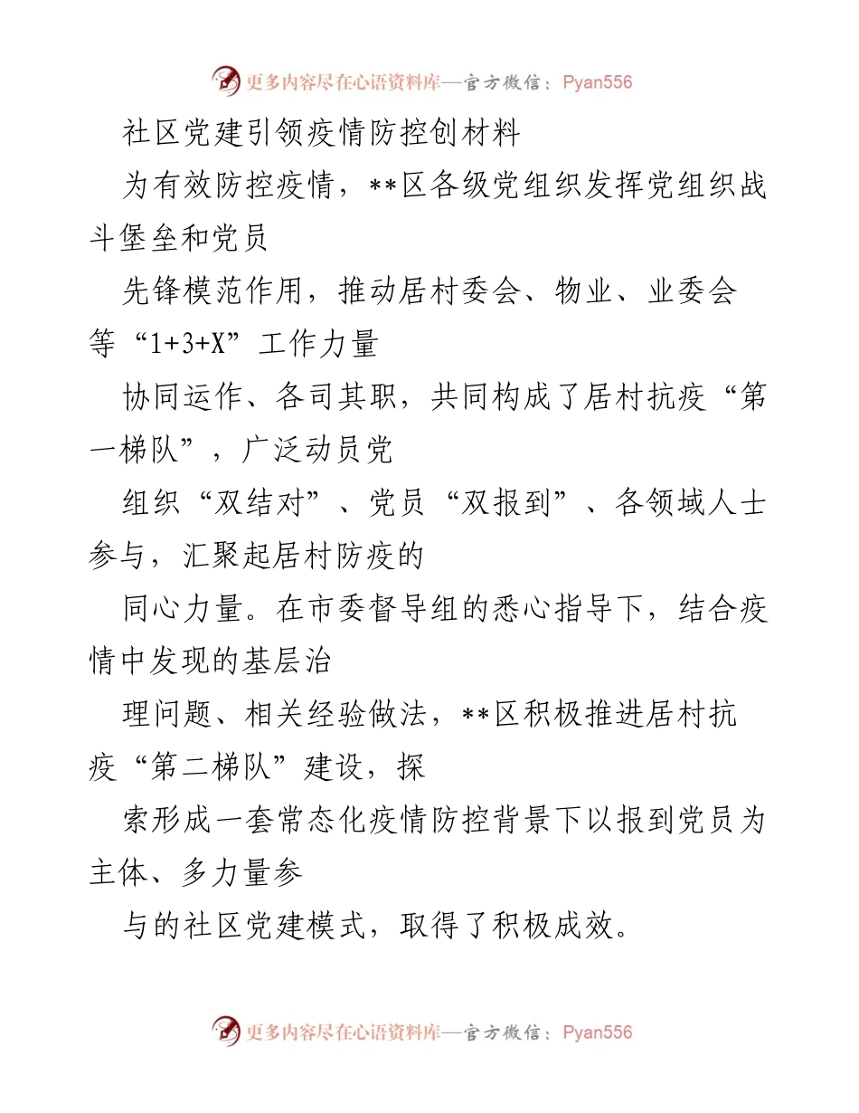[发言] 社区疫情防控 - 社区党建引领疫情防控的创新实践.docx_第1页