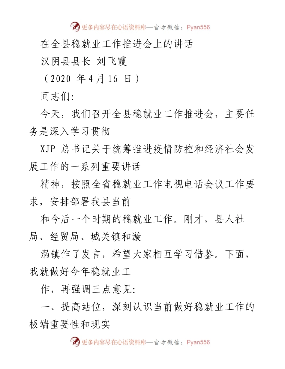 [发言] 稳就业工作推进会 - 强化稳就业举措，确保经济社会稳定.docx_第1页