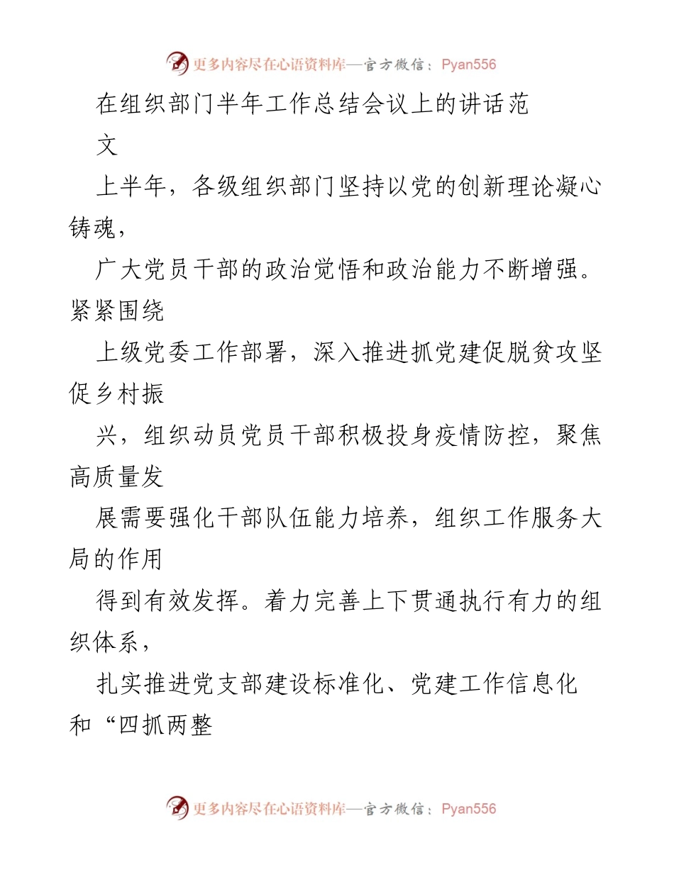 [发言] 组织部门半年工作总结会议 - 上半年组织部门工作总结与下半年工作展望.docx_第1页
