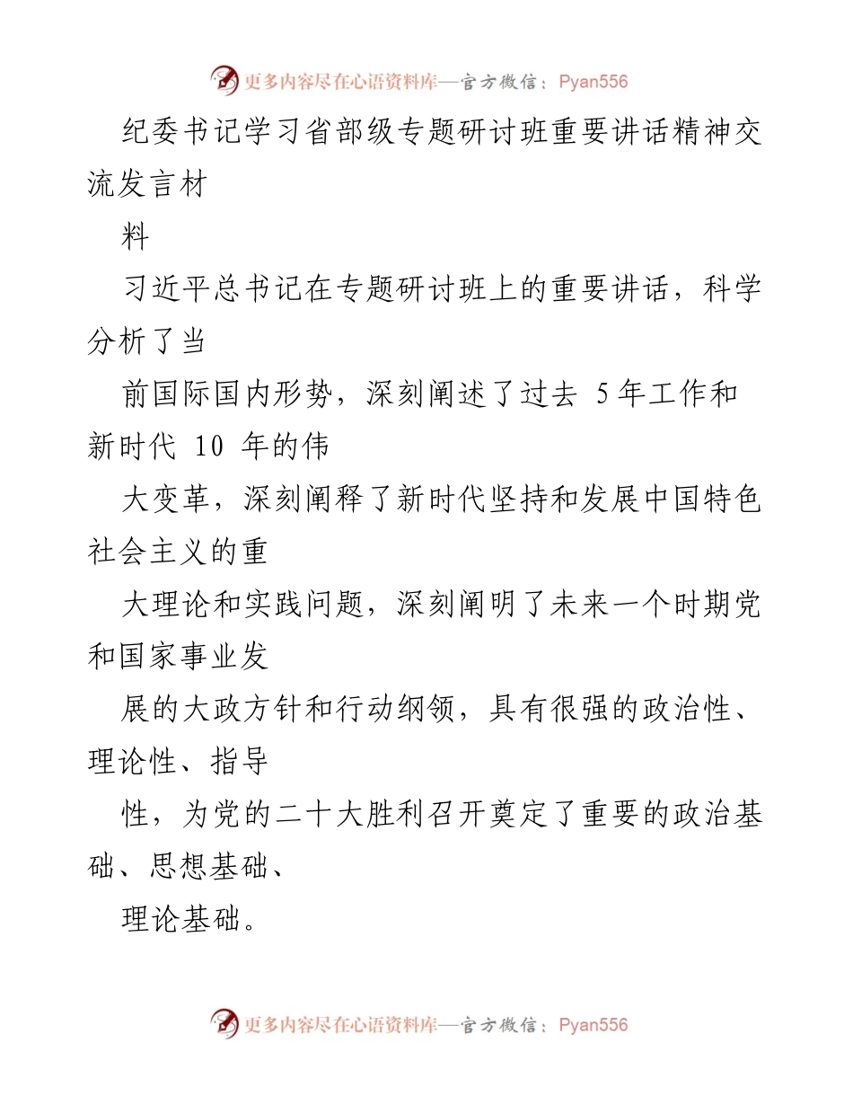 [发言] 纪委书记学习研讨 - 深入学习习近平总书记重要讲话精神，推动纪检监察工作落实.docx_第1页