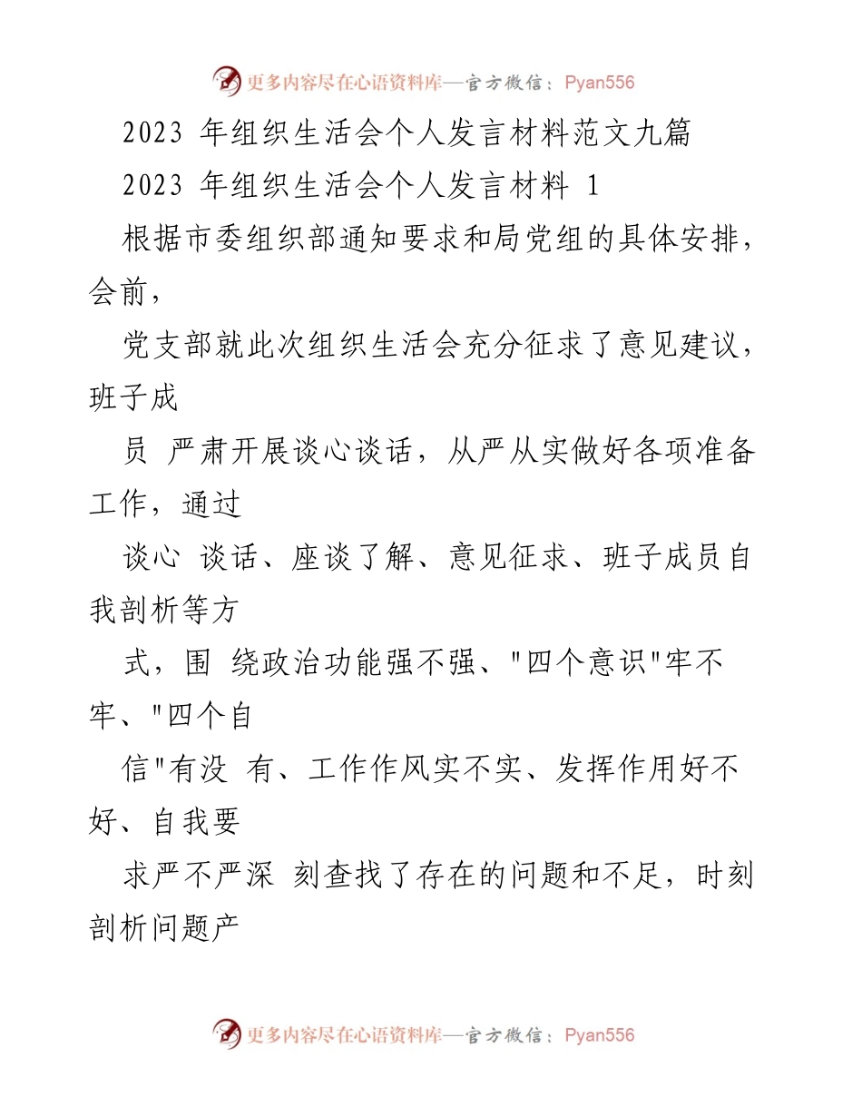[发言] 组织生活会 - 2023年组织生活会个人发言材料总结与反思.docx_第1页