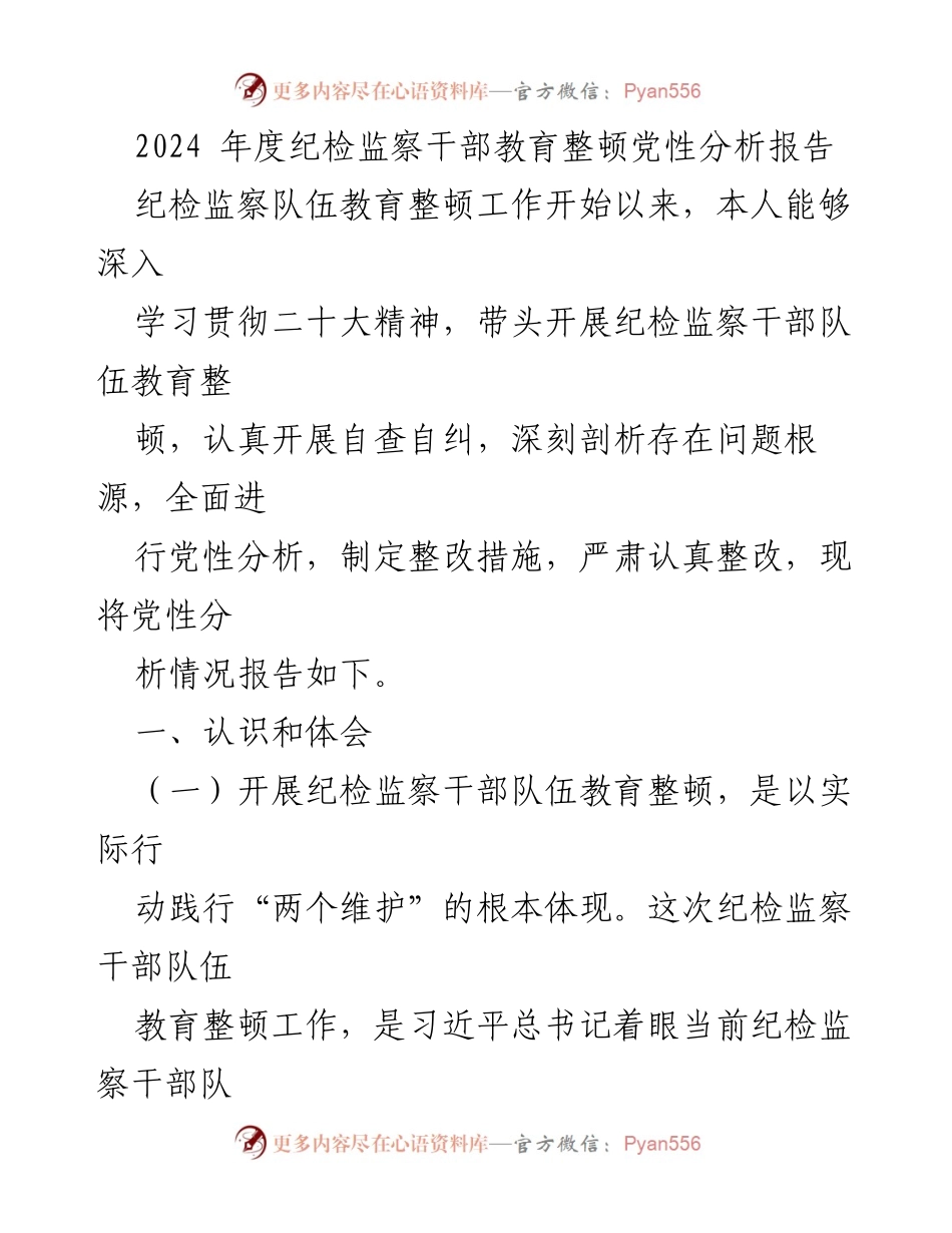 [发言] 纪检监察干部教育整顿 - 2024年度纪检监察干部党性分析与整改报告.docx_第1页