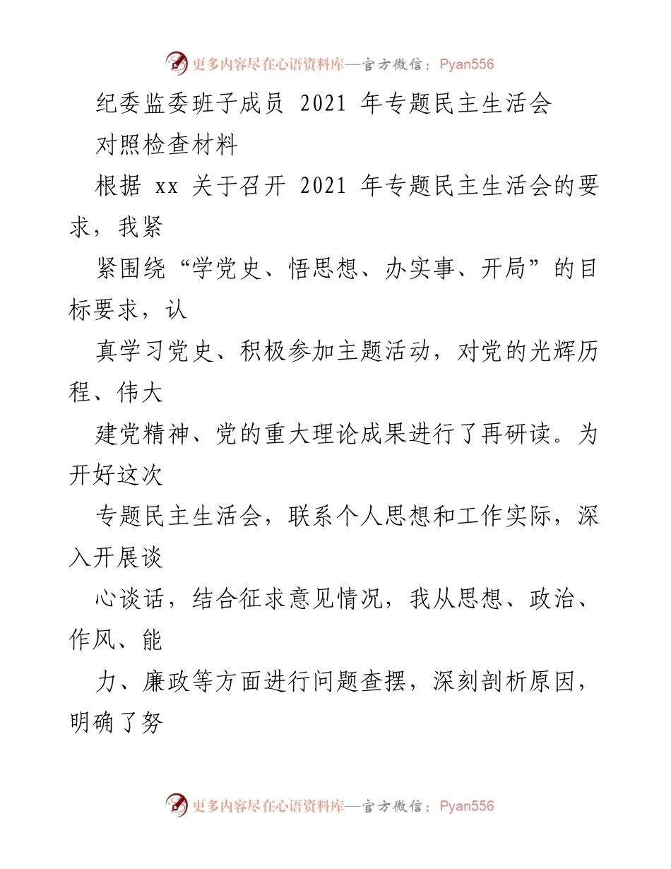 [发言] 纪委监委班子成员 2021 年专题民主生活会 - 深入剖析问题，提升理论学习与监督能力.docx_第1页