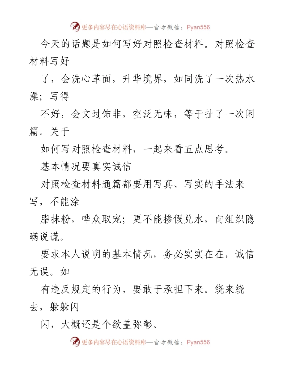 [发言] 组织会议 - 如何有效撰写对照检查材料.docx_第1页