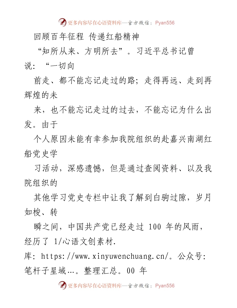 [发言] 纪念活动 - 回顾百年征程，传承红船精神.docx_第1页
