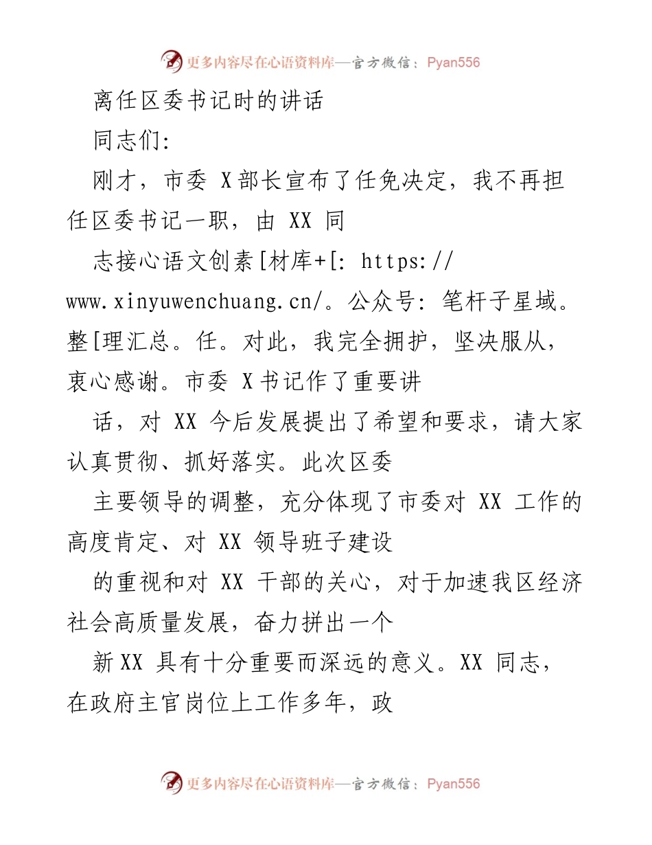 [发言] 离任仪式 - 感谢与祝福：离任区委书记的寄语.docx_第1页