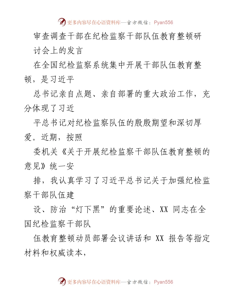 [发言] 纪检监察干部队伍教育整顿研讨会 - 加强纪检监察干部队伍建设的思考与实践.docx_第1页