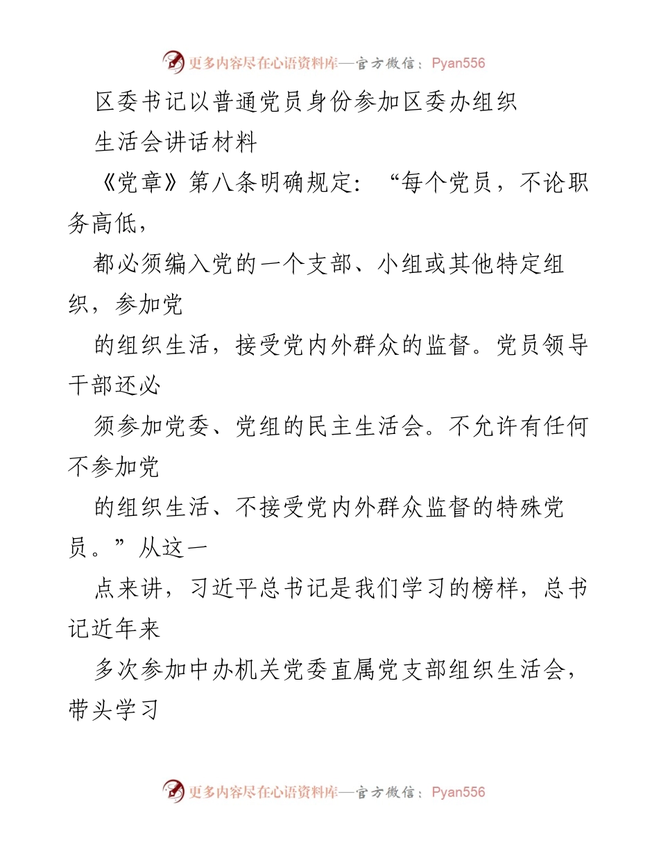 [发言] 组织生活会 - 区委书记以普通党员身份参加组织生活会的讲话要点.docx_第1页