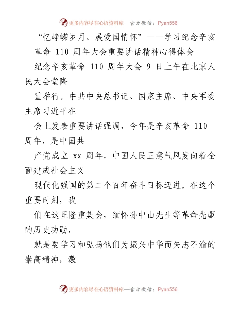 [发言] 纪念辛亥革命 110 周年大会 - 弘扬辛亥精神，团结奋进伟大复兴.docx_第1页