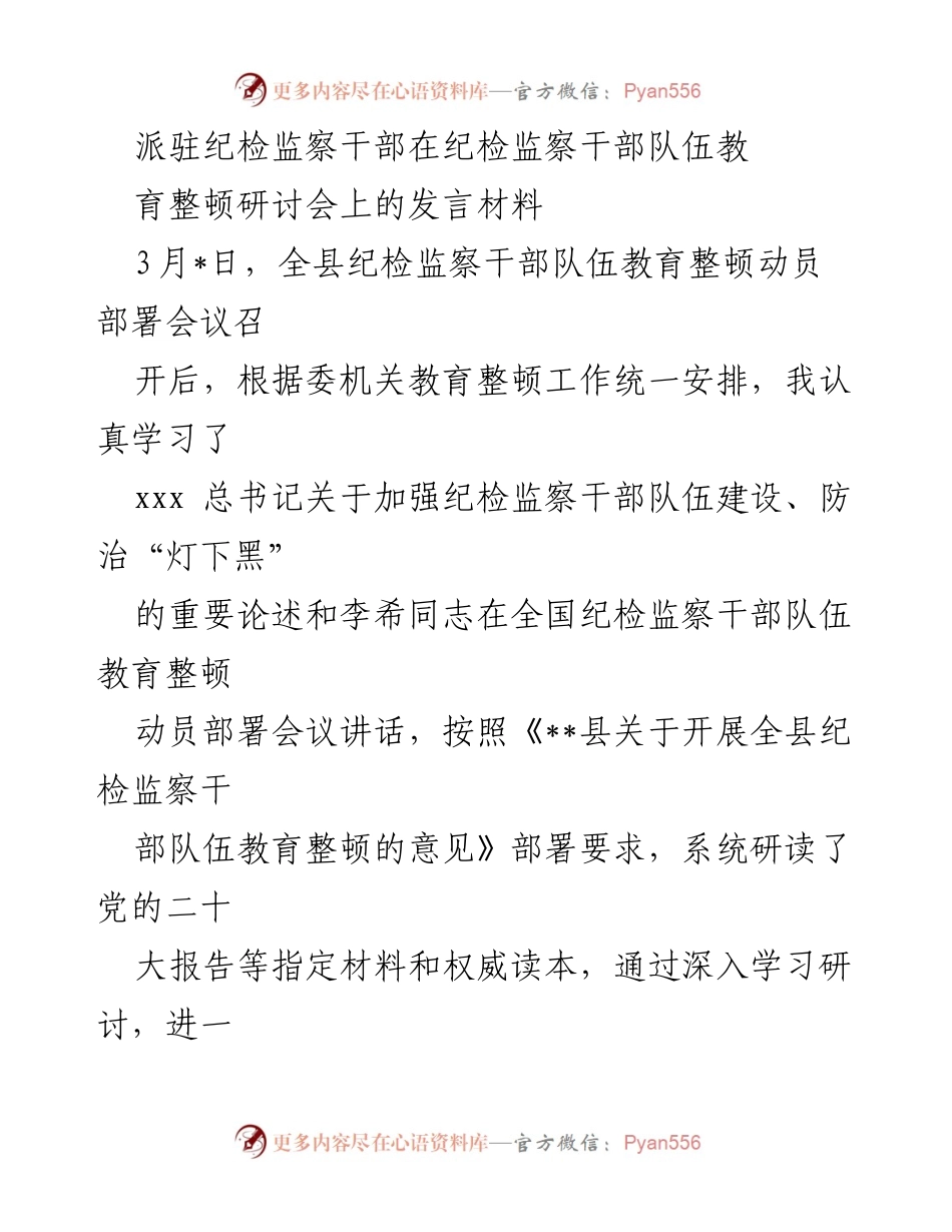 [发言] 纪检监察干部队伍教育整顿研讨会 - 提升监督实效，锻造高素质纪检监察干部队伍.docx_第1页