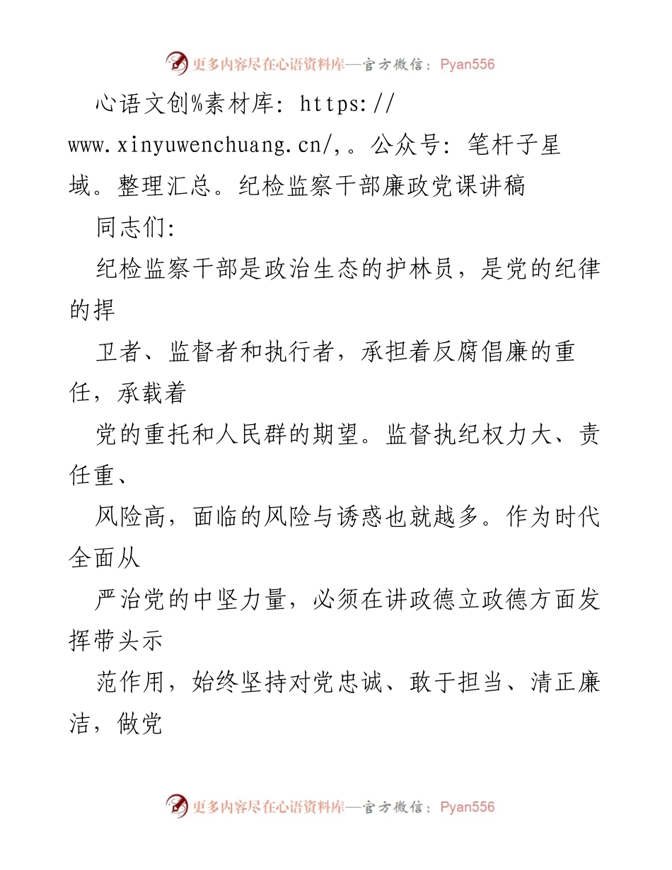 [发言] 纪检监察干部培训 - 纪检监察干部的忠诚与责任.docx_第1页