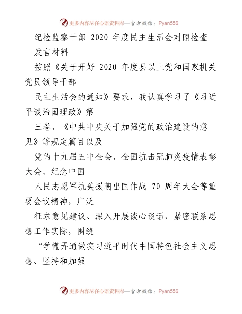[发言] 纪检监察干部年度民主生活会 - 2020年度纪检监察干部对照检查发言材料.docx_第1页