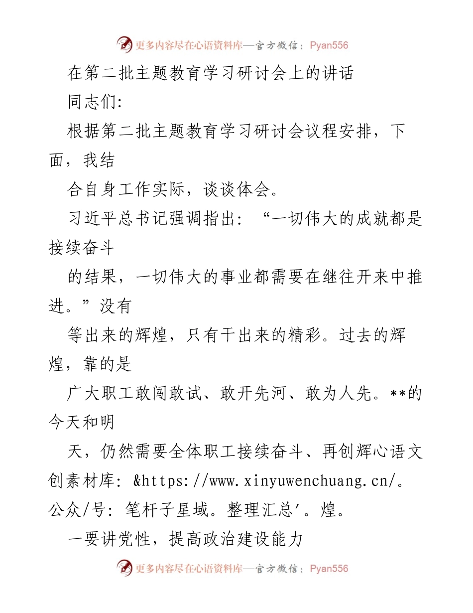 [发言] 第二批主题教育学习研讨会 - 强化党性与担当，推动高质量发展.docx_第1页