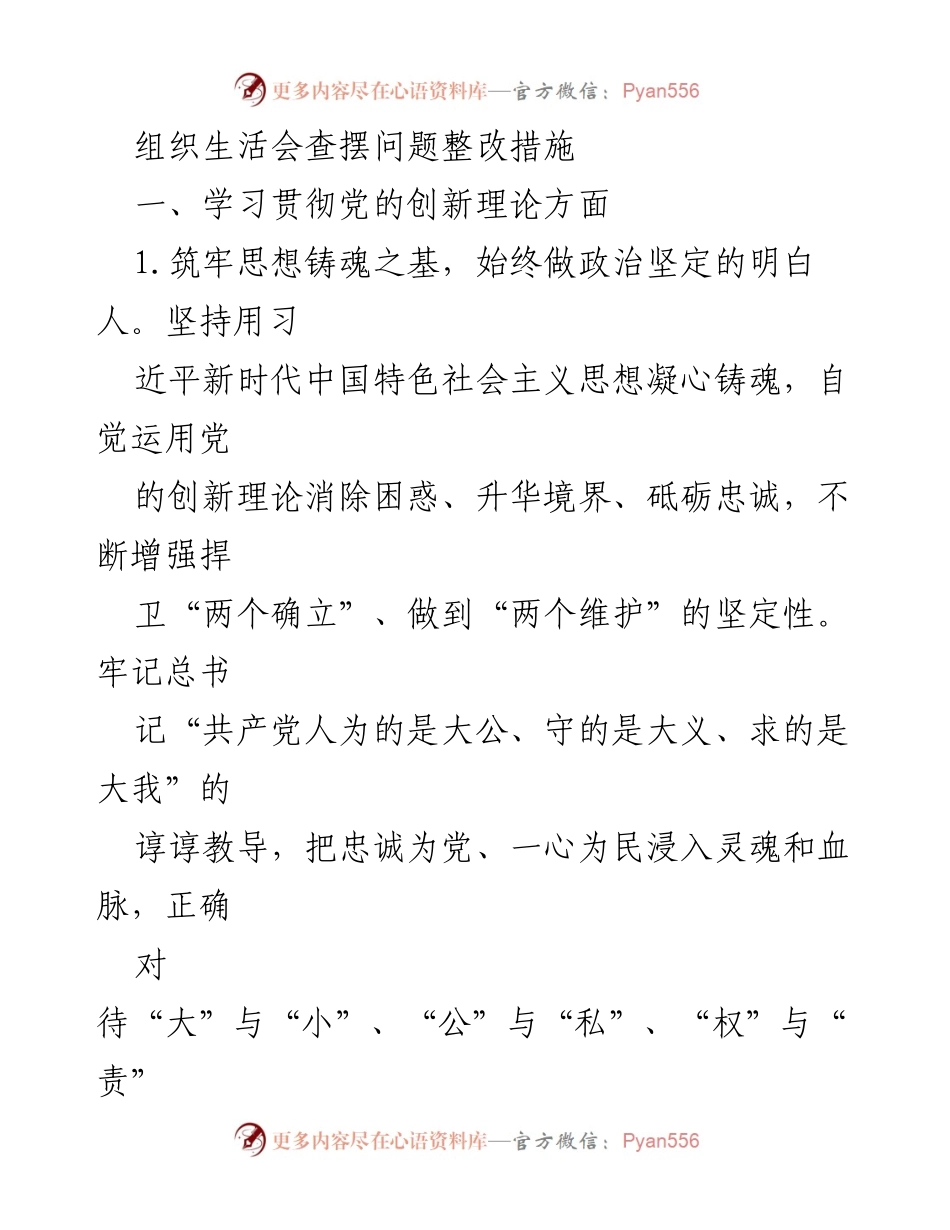 [发言] 组织生活会 - 深化理论学习，增强党性修养的整改措施.docx_第1页
