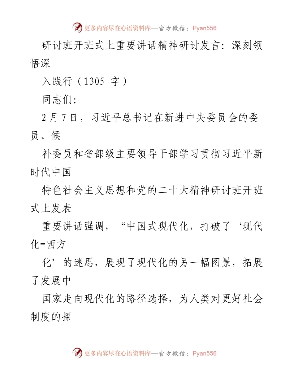 [发言] 研讨班开班式 - 深刻领悟中国式现代化的丰富内涵与实践意义.docx_第1页
