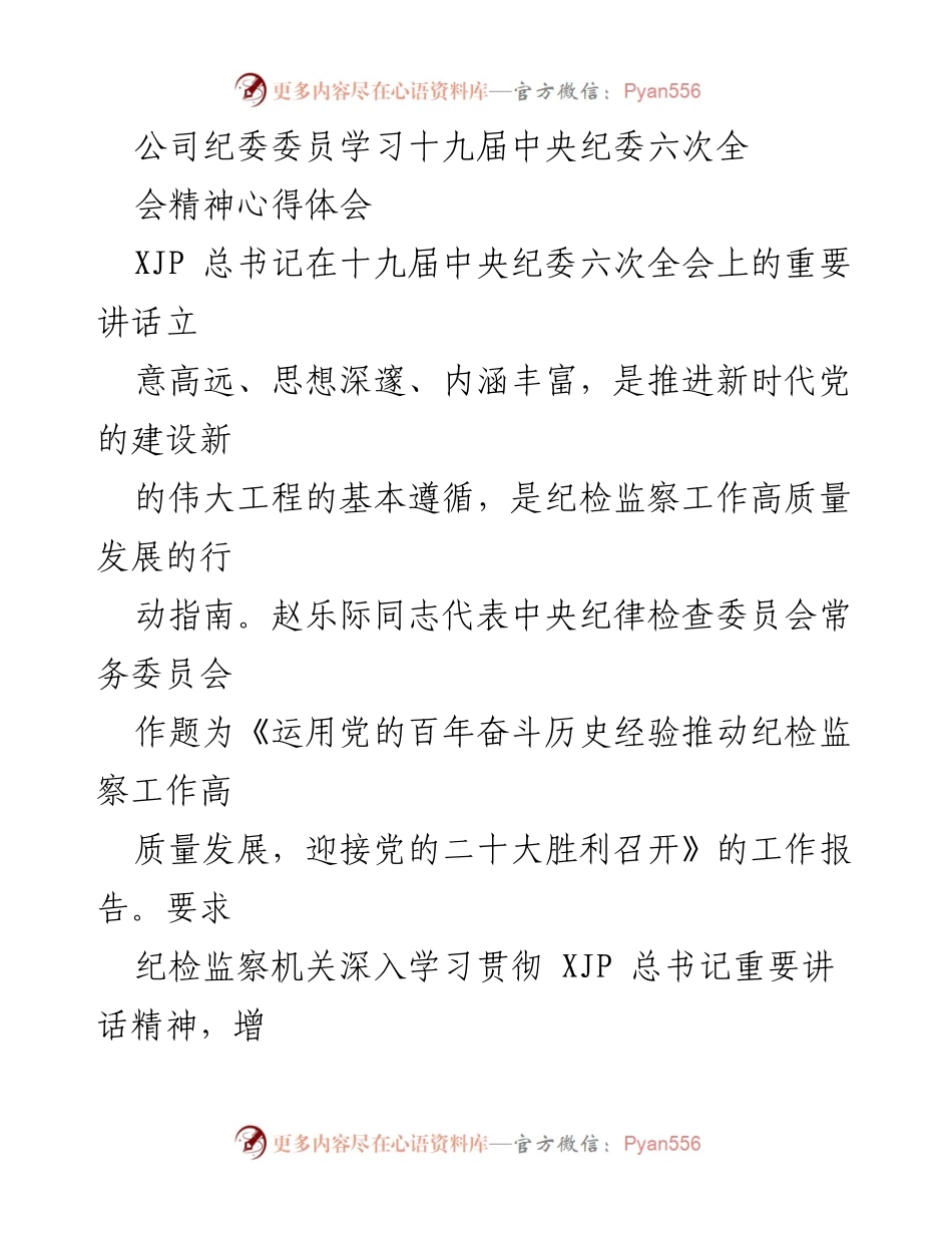[发言] 纪委学习会议 - 学习贯彻十九届中央纪委六次全会精神的心得体会.docx_第1页