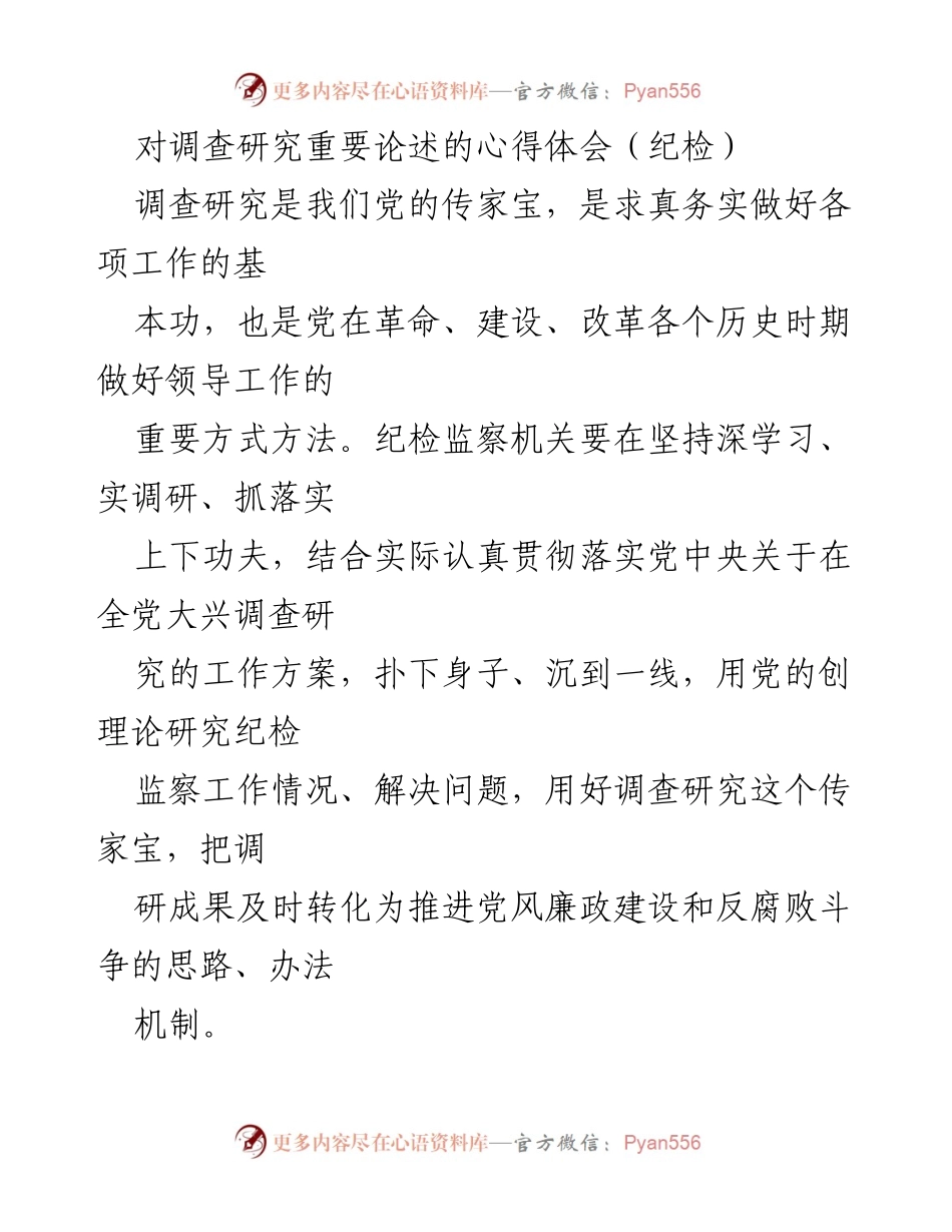 [发言] 纪检工作会议 - 深入调查研究，推动纪检监察工作新发展.docx_第1页