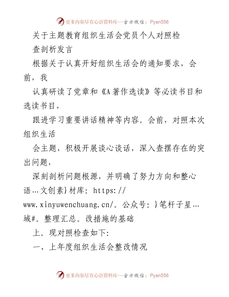 [发言] 组织生活会 - 党员个人对照检查与剖析发言_2.docx_第1页