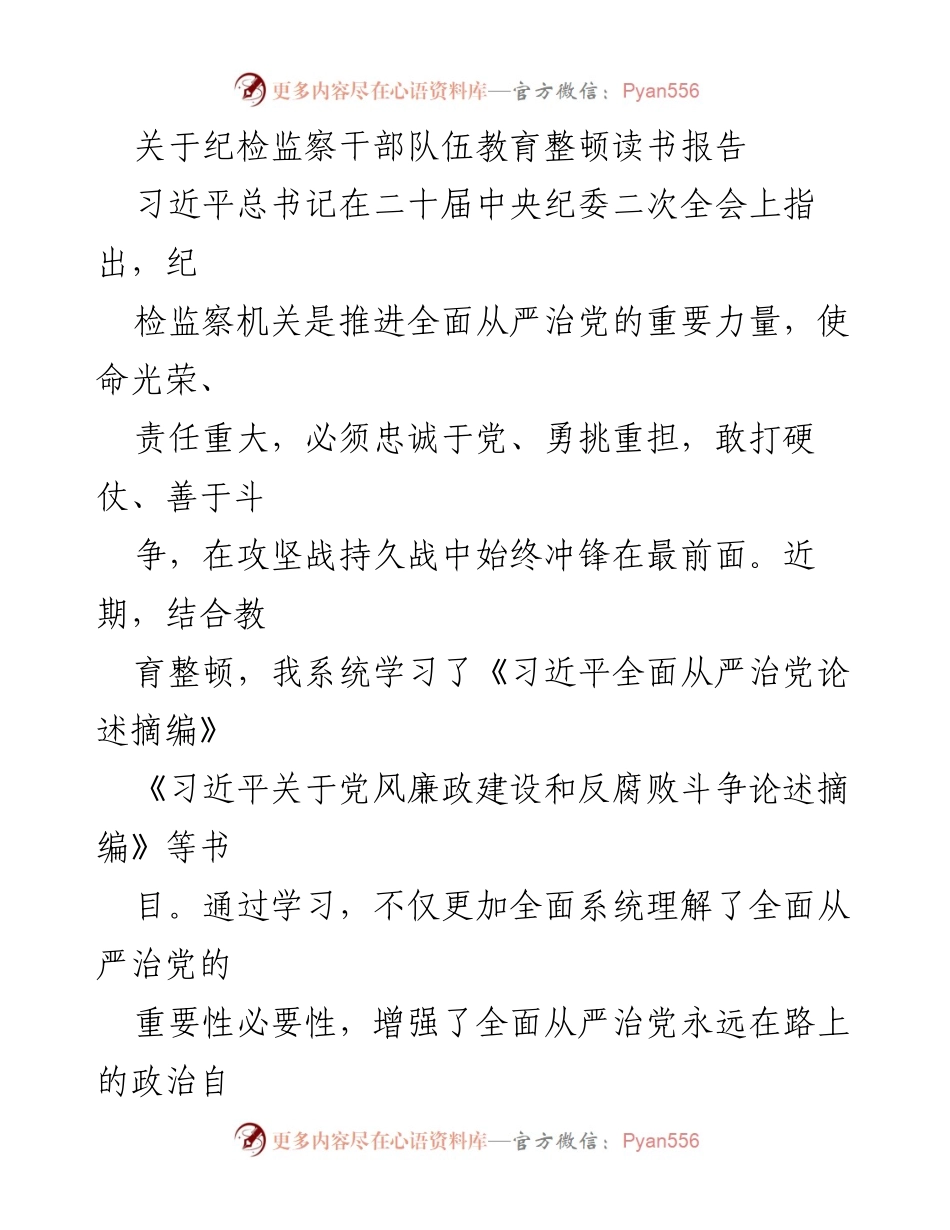 [发言] 纪检监察干部队伍教育整顿 - 深化学习，提升纪检监察干部政治能力.docx_第1页