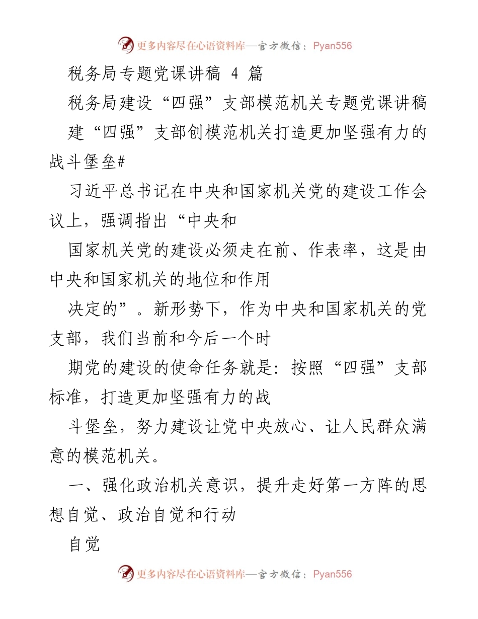 [发言] 税务局党课 - 强化政治意识，建设“四强”支部模范机关.docx_第1页