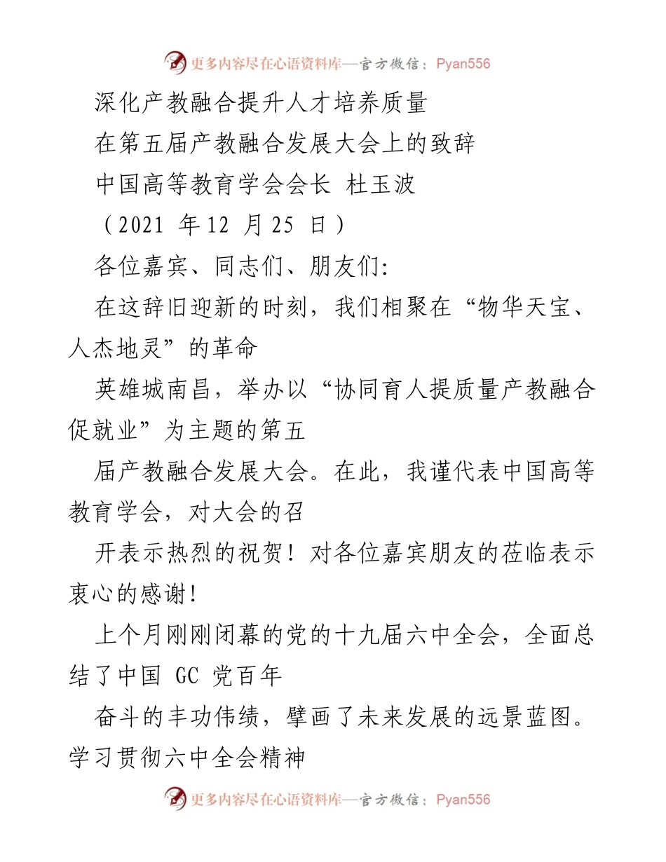 [发言] 第五届产教融合发展大会 - 深化产教融合，提升人才培养质量.docx_第1页