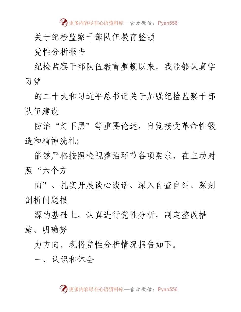 [发言] 纪检监察干部教育整顿会议 - 纪检监察干部党性分析与整改措施报告.docx_第1页
