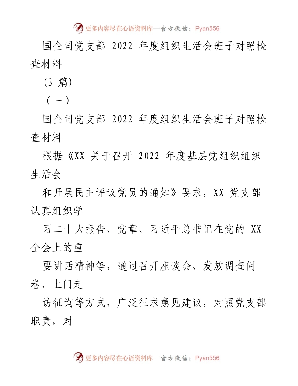 [发言] 组织生活会 - 国企司党支部2022年度组织生活会班子对照检查报告.docx_第1页