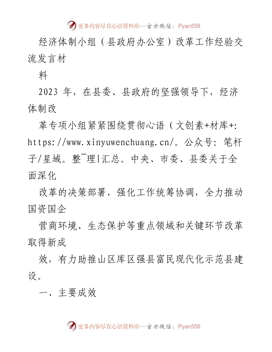 [发言] 经济体制改革经验交流会 - 经济体制改革成效与经验分享_1.docx_第1页