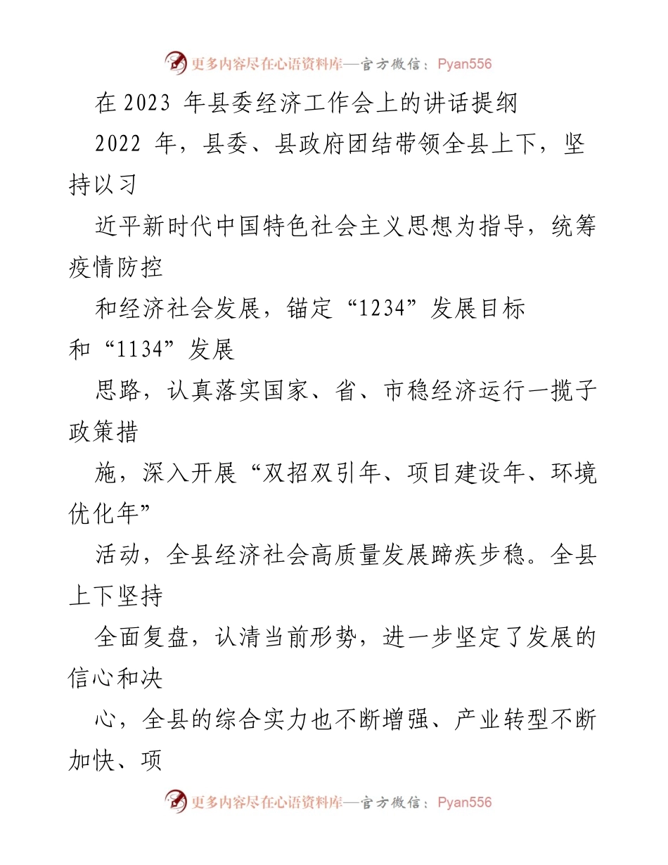 [发言] 经济工作会议 - 2023年县委经济工作会讲话提纲.docx_第1页
