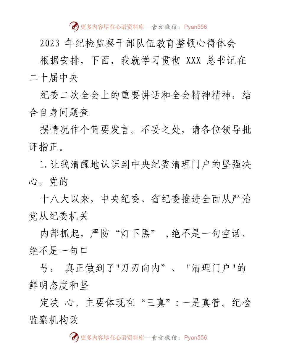 [发言] 纪检监察干部教育整顿 - 纪检监察干部队伍建设的重要性与自我反省.docx_第1页