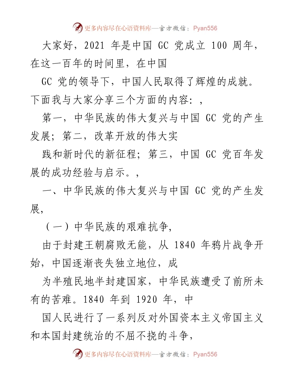 [发言] 纪念大会 - 中国共产党成立百年成就与历史回顾.docx_第1页