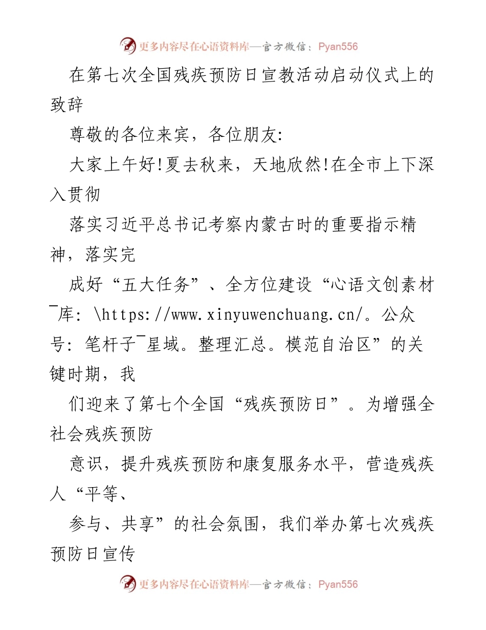 [发言] 第七次全国残疾预防日宣教活动启动仪式 - 强化残疾预防意识，共建和谐社会.docx_第1页