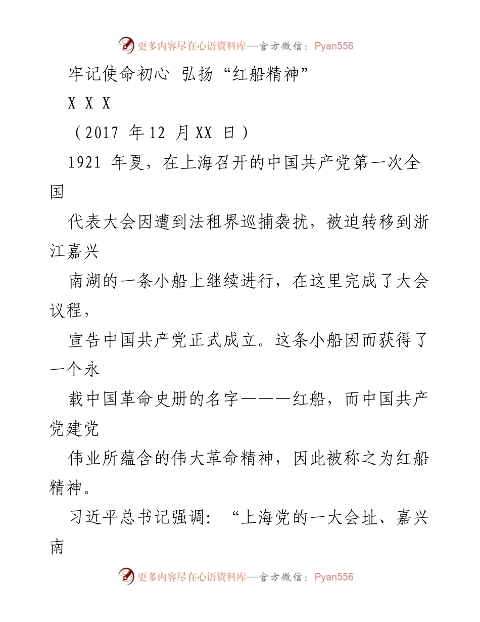 [发言] 纪念活动 - 牢记使命初心 弘扬“红船精神”.docx_第1页