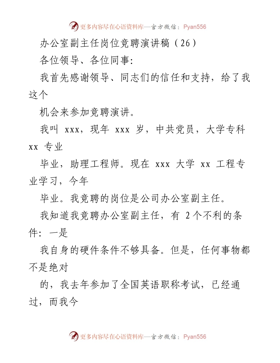 [发言] 竞聘演讲 - 努力与热情：我竞聘办公室副主任的理由.docx_第1页