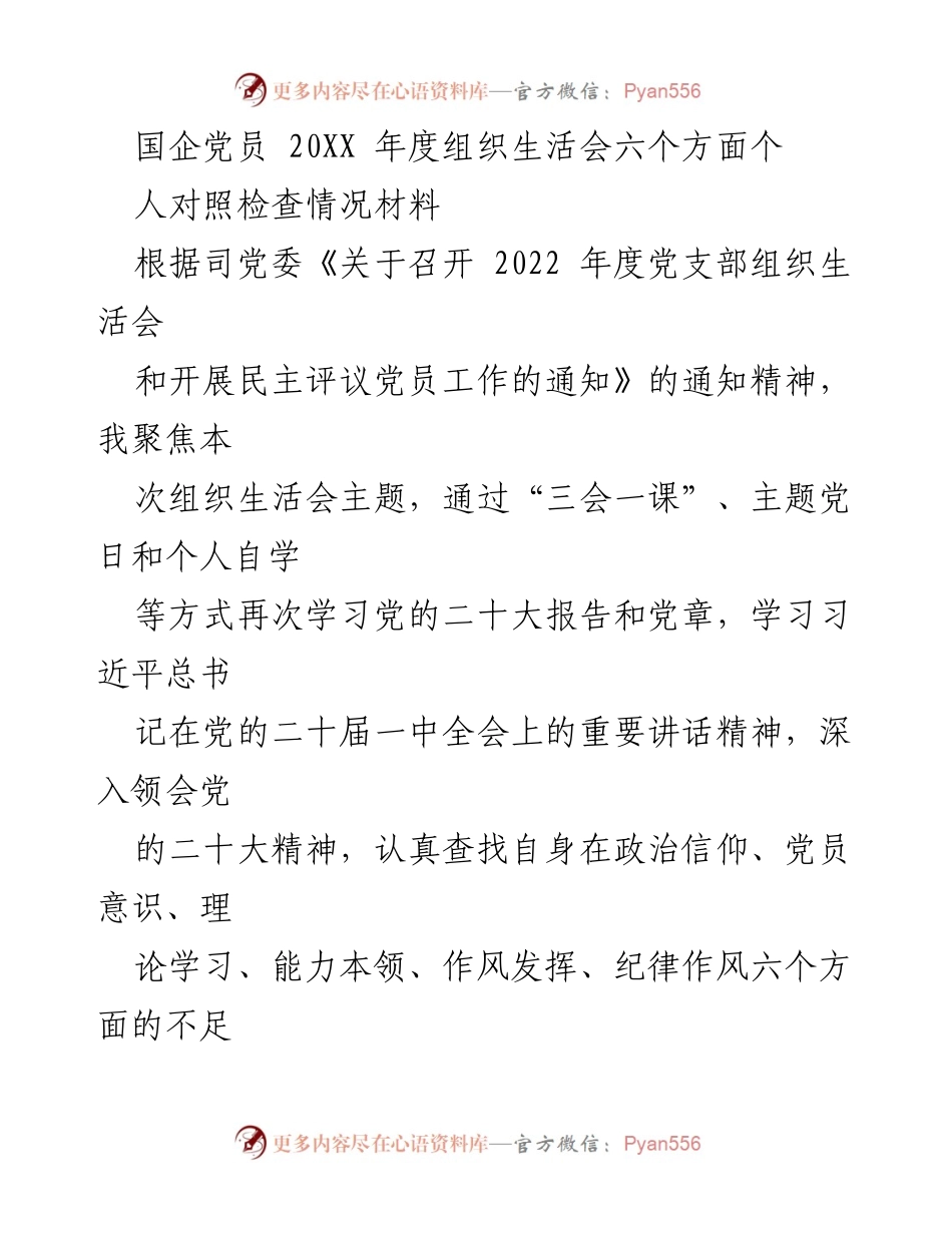 [发言] 组织生活会 - 2022年度国企党员对照检查情况汇报.docx_第1页