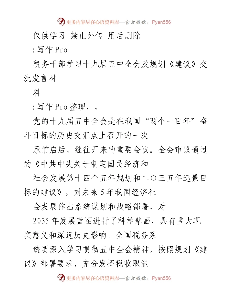 [发言] 税务干部学习会议 - 深入学习贯彻十九届五中全会精神及规划《建议》.docx_第1页