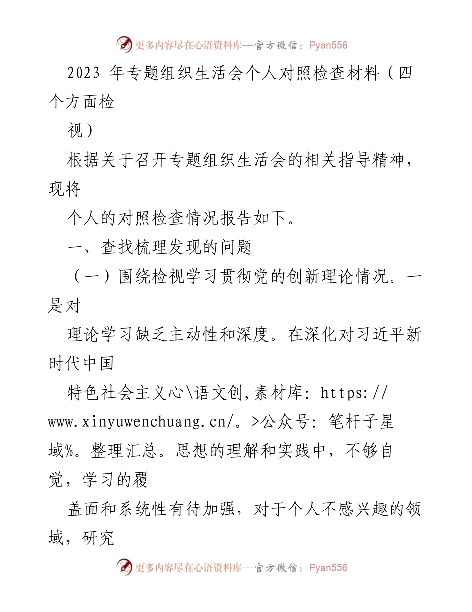 [发言] 组织生活会 - 2023年专题组织生活会个人对照检查报告_1.docx_第1页