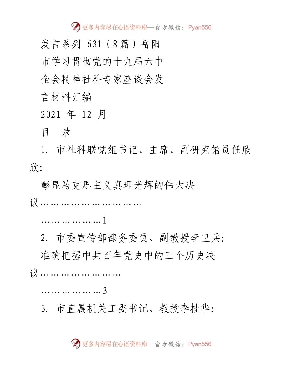 [发言] 社科专家座谈会 - 学习贯彻党的十九届六中全会精神发言材料汇编.docx_第1页