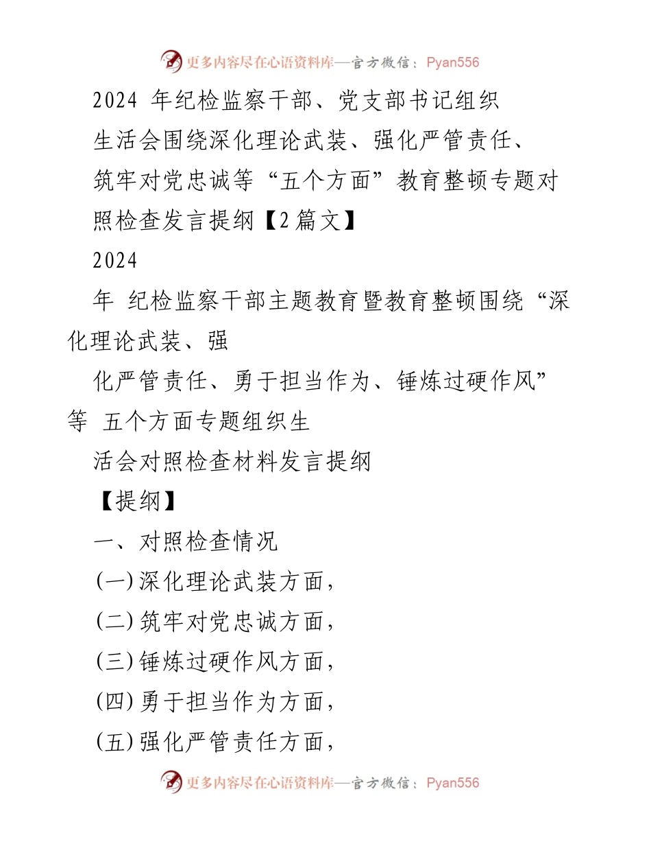 [发言] 纪检监察干部组织生活会 - 深化理论武装与责任强化的对照检查发言提纲.docx_第1页