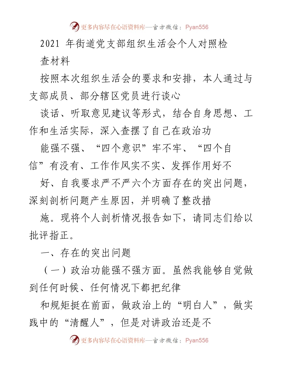 [发言] 组织生活会 - 个人对照检查材料剖析报告.docx_第1页
