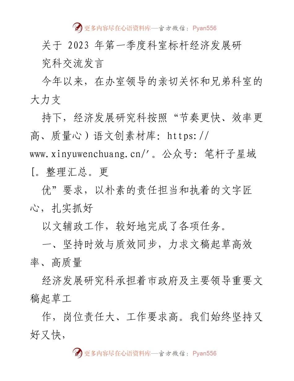 [发言] 科室交流 - 2023年第一季度经济发展研究科文稿起草工作总结.docx_第1页