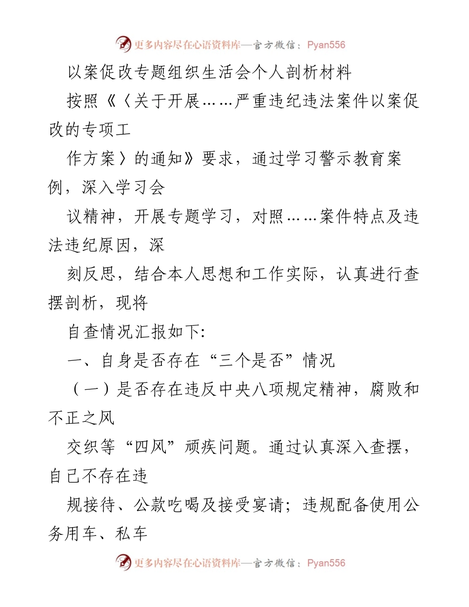 [发言] 组织生活会 - 以案促改：个人剖析与反思.docx_第1页