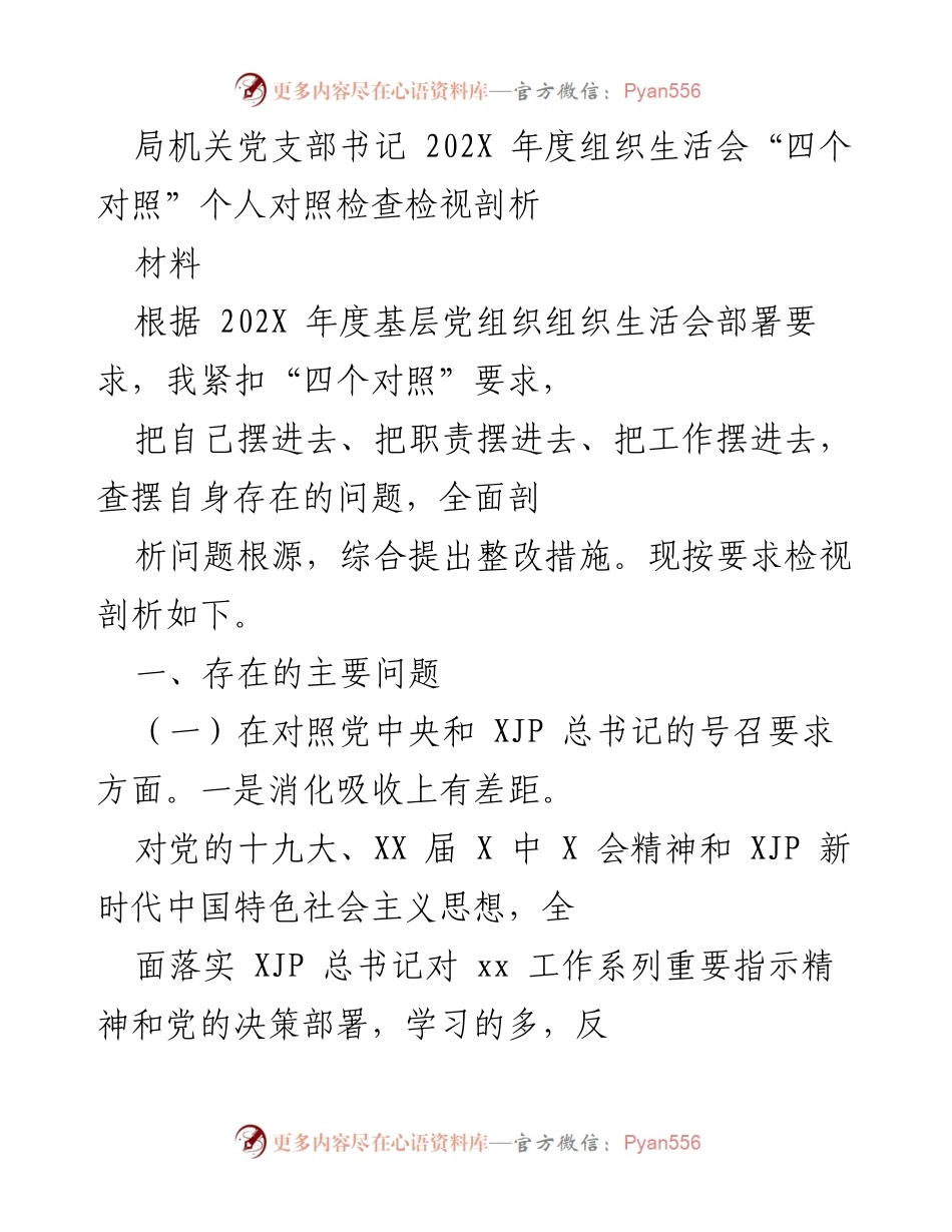 [发言] 组织生活会 - 个人对照检查及整改措施总结.docx_第1页