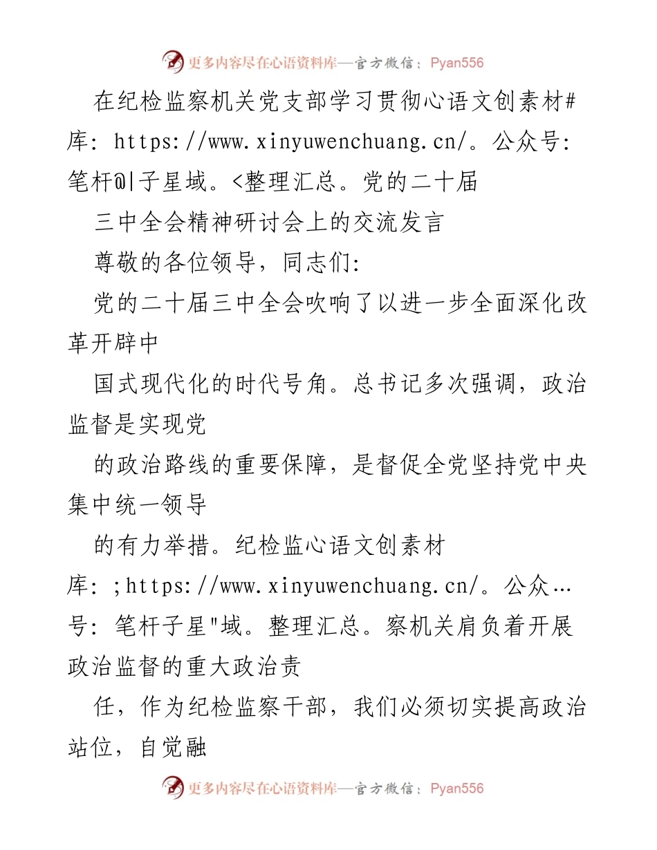 [发言] 纪检监察机关学习贯彻会议 - 深化政治监督，助力全面改革.docx_第1页